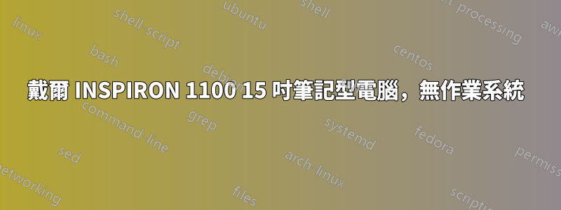 戴爾 INSPIRON 1100 15 吋筆記型電腦，無作業系統 