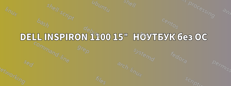 DELL INSPIRON 1100 15" НОУТБУК без ОС