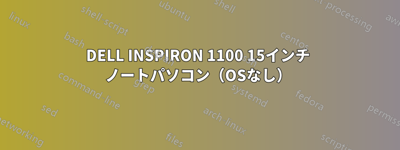 DELL INSPIRON 1100 15インチ ノートパソコン（OSなし）