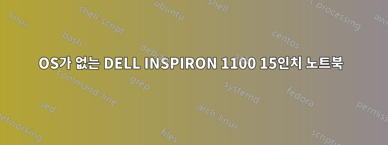 OS가 없는 DELL INSPIRON 1100 15인치 노트북 