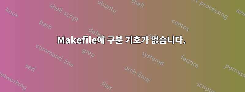Makefile에 구분 기호가 없습니다.