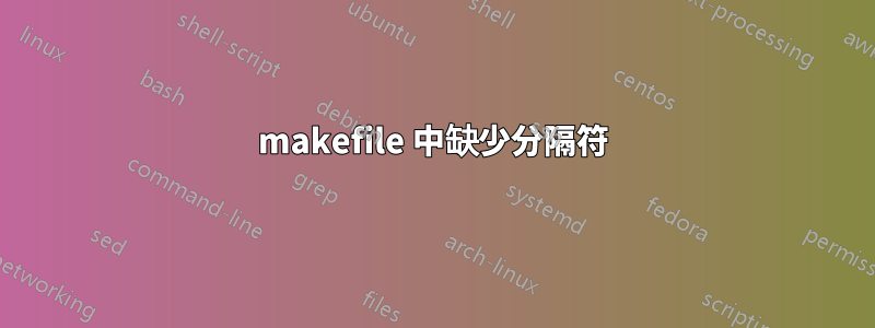 makefile 中缺少分隔符