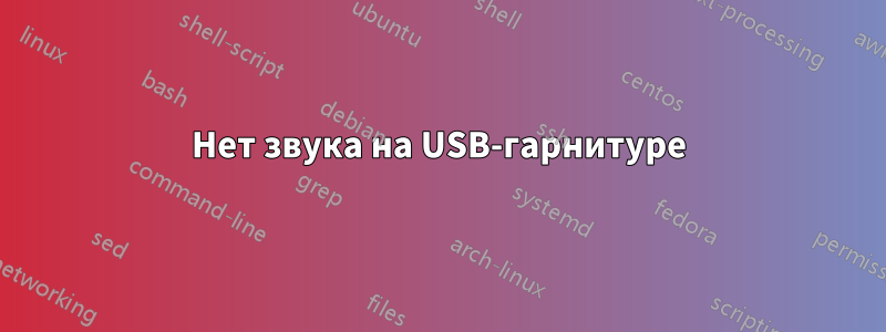 Нет звука на USB-гарнитуре