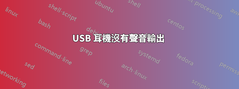 USB 耳機沒有聲音輸出