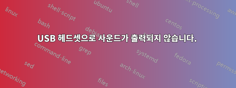 USB 헤드셋으로 사운드가 출력되지 않습니다.