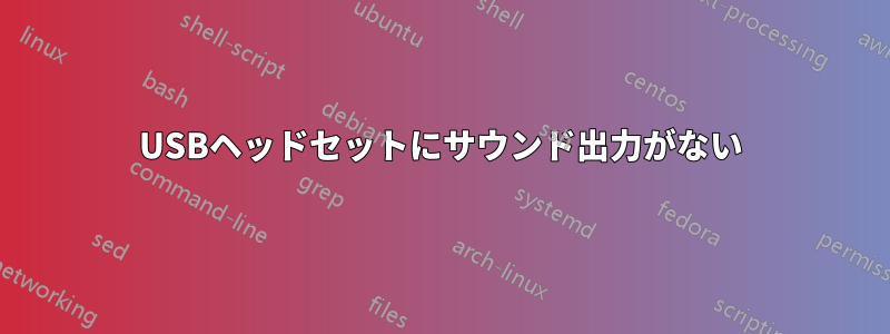 USBヘッドセットにサウンド出力がない