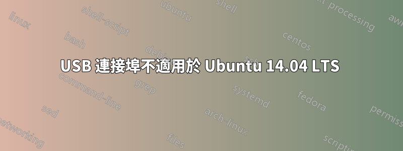 USB 連接埠不適用於 Ubuntu 14.04 LTS