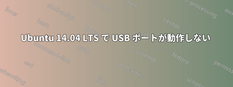 Ubuntu 14.04 LTS で USB ポートが動作しない