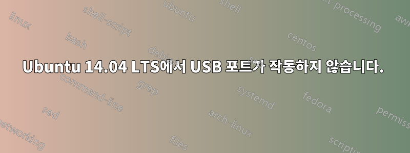 Ubuntu 14.04 LTS에서 USB 포트가 작동하지 않습니다.