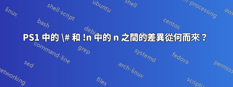 PS1 中的 \# 和 !n 中的 n 之間的差異從何而來？