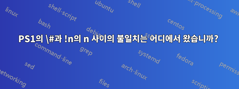 PS1의 \#과 !n의 n 사이의 불일치는 어디에서 왔습니까?
