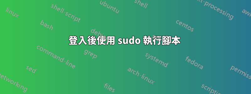 登入後使用 sudo 執行腳本