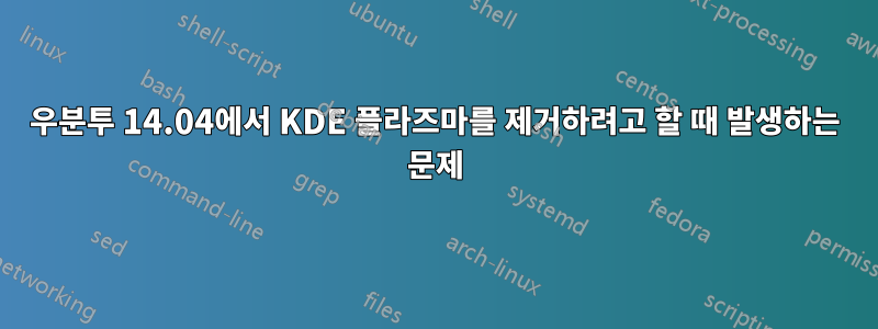우분투 14.04에서 KDE 플라즈마를 제거하려고 할 때 발생하는 문제
