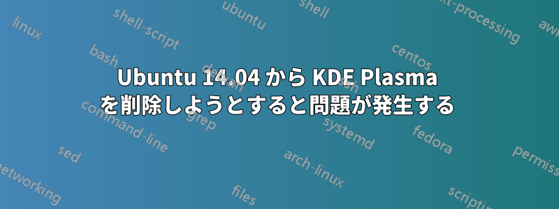 Ubuntu 14.04 から KDE Plasma を削除しようとすると問題が発生する