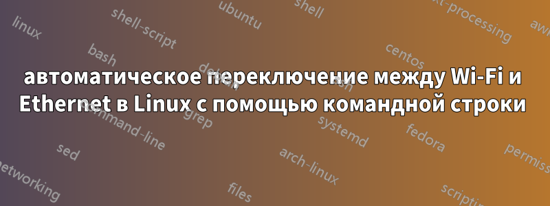 автоматическое переключение между Wi-Fi и Ethernet в Linux с помощью командной строки