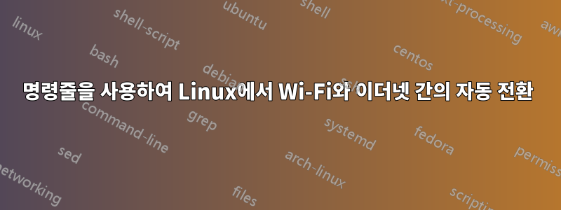 명령줄을 사용하여 Linux에서 Wi-Fi와 이더넷 간의 자동 전환