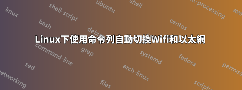Linux下使用命令列自動切換Wifi和以太網