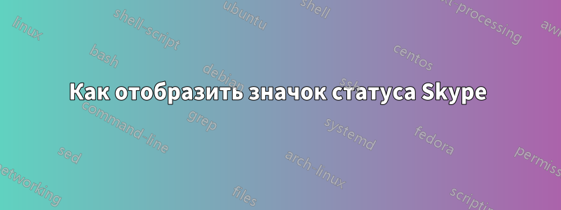 Как отобразить значок статуса Skype
