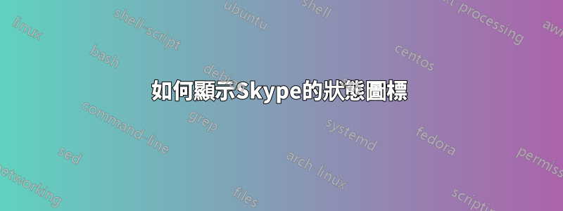 如何顯示Skype的狀態圖標