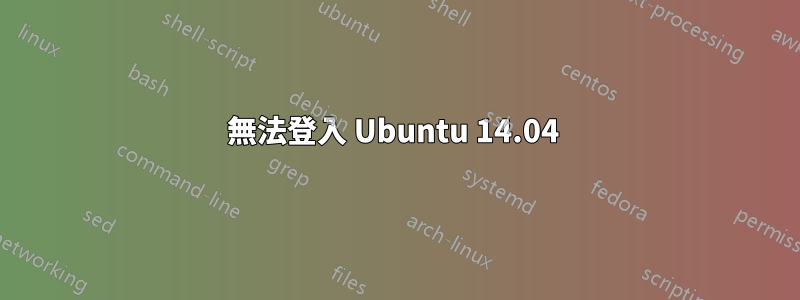 無法登入 Ubuntu 14.04 