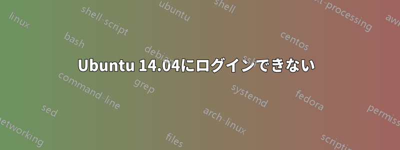 Ubuntu 14.04にログインできない 