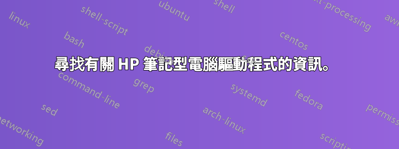 尋找有關 HP 筆記型電腦驅動程式的資訊。 
