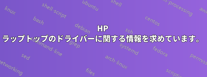 HP ラップトップのドライバーに関する情報を求めています。