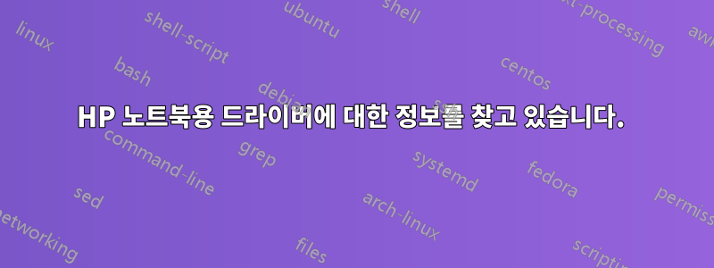 HP 노트북용 드라이버에 대한 정보를 찾고 있습니다. 