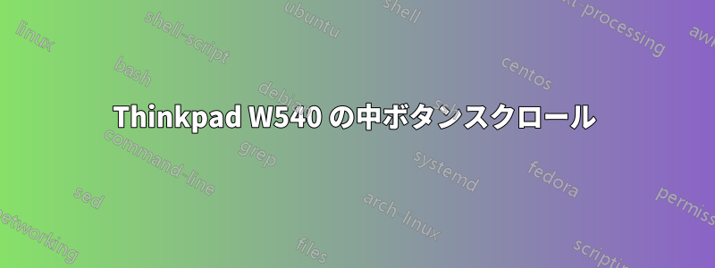 Thinkpad W540 の中ボタンスクロール