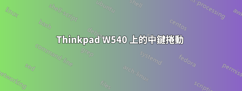 Thinkpad W540 上的中鍵捲動