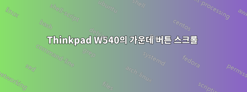 Thinkpad W540의 가운데 버튼 스크롤
