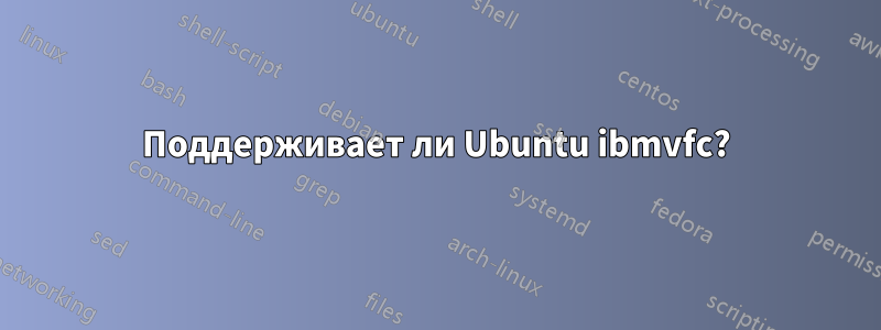 Поддерживает ли Ubuntu ibmvfc?