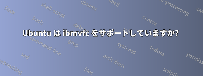 Ubuntu は ibmvfc をサポートしていますか?