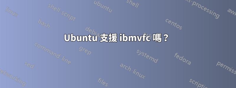 Ubuntu 支援 ibmvfc 嗎？