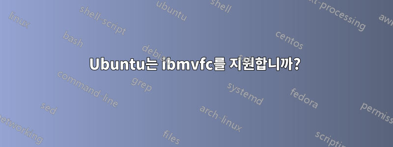 Ubuntu는 ibmvfc를 지원합니까?