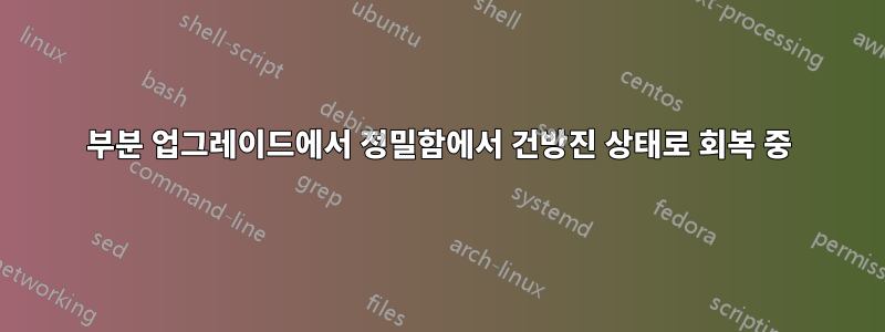 부분 업그레이드에서 정밀함에서 건방진 상태로 회복 중