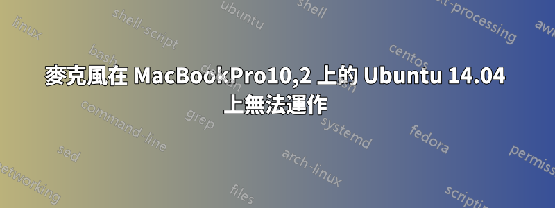 麥克風在 MacBookPro10,2 上的 Ubuntu 14.04 上無法運作