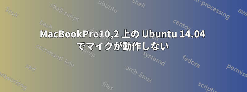 MacBookPro10,2 上の Ubuntu 14.04 でマイクが動作しない