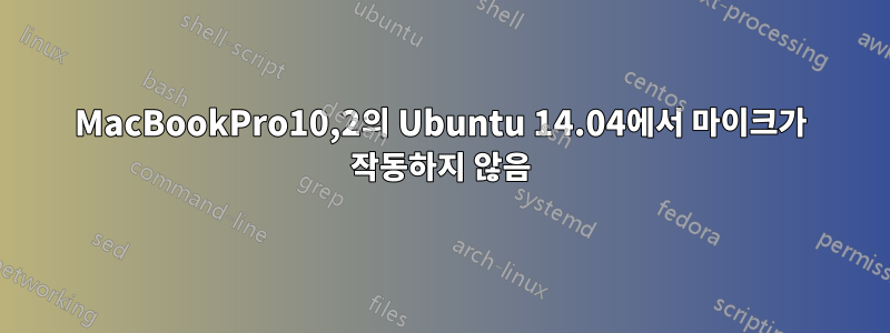 MacBookPro10,2의 Ubuntu 14.04에서 마이크가 작동하지 않음