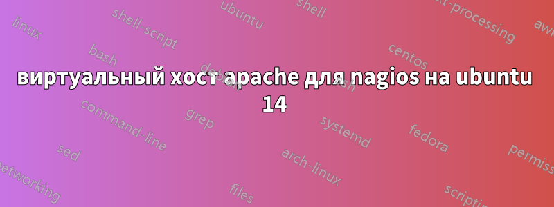 виртуальный хост apache для nagios на ubuntu 14