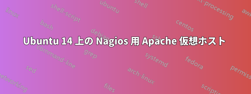 Ubuntu 14 上の Nagios 用 Apache 仮想ホスト