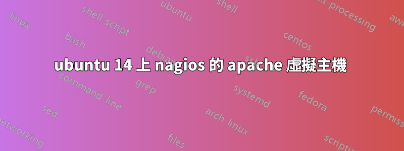 ubuntu 14 上 nagios 的 apache 虛擬主機