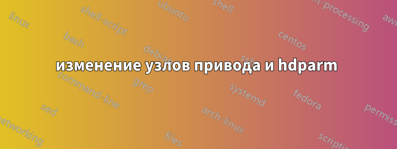 изменение узлов привода и hdparm