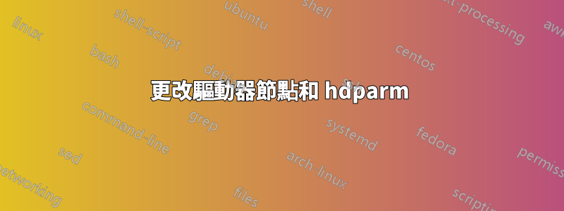 更改驅動器節點和 hdparm