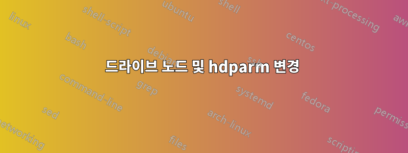 드라이브 노드 및 hdparm 변경