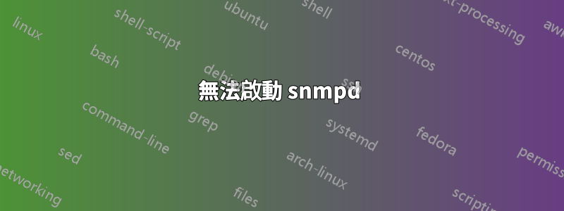 無法啟動 snmpd