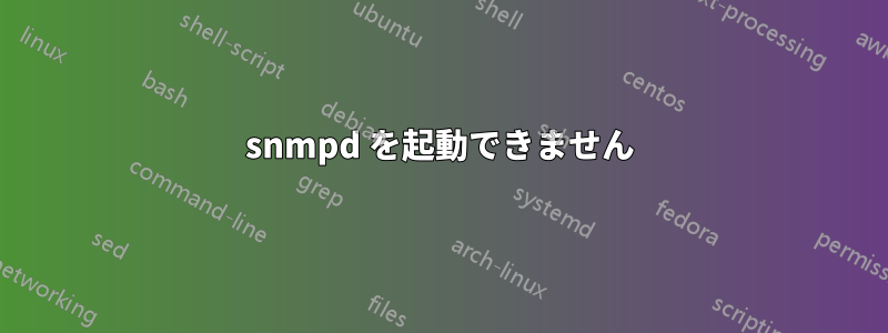 snmpd を起動できません