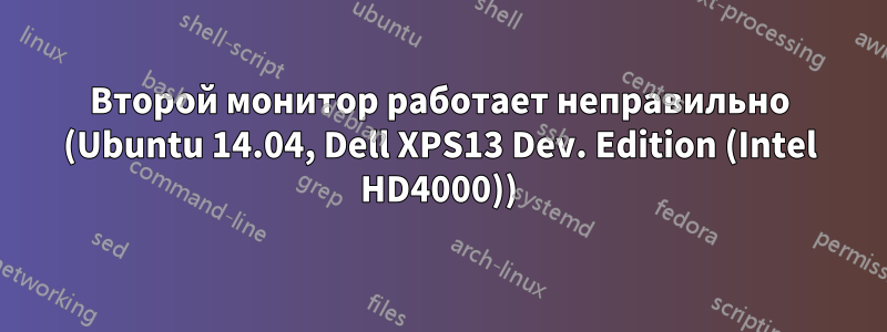 Второй монитор работает неправильно (Ubuntu 14.04, Dell XPS13 Dev. Edition (Intel HD4000))