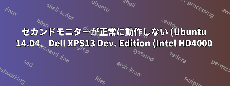 セカンドモニターが正常に動作しない (Ubuntu 14.04、Dell XPS13 Dev. Edition (Intel HD4000))