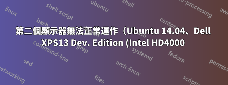 第二個顯示器無法正常運作(Ubuntu 14.04、Dell XPS13 Dev. Edition (Intel HD4000))